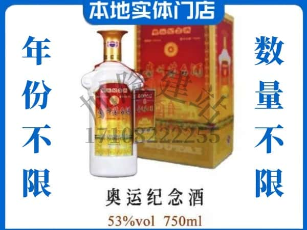 ​柳州回收奥运纪念茅台酒空酒瓶价格