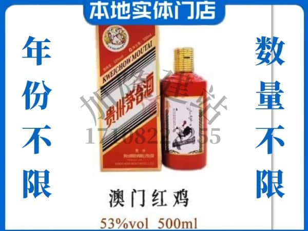 ​柳州回收澳门红鸡茅台酒空酒瓶价格